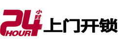上海市24小时锁行